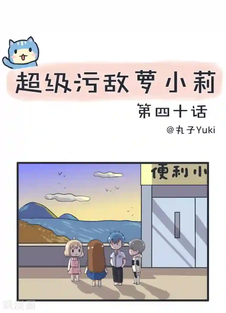 超级污敌萝小莉第40话 多点