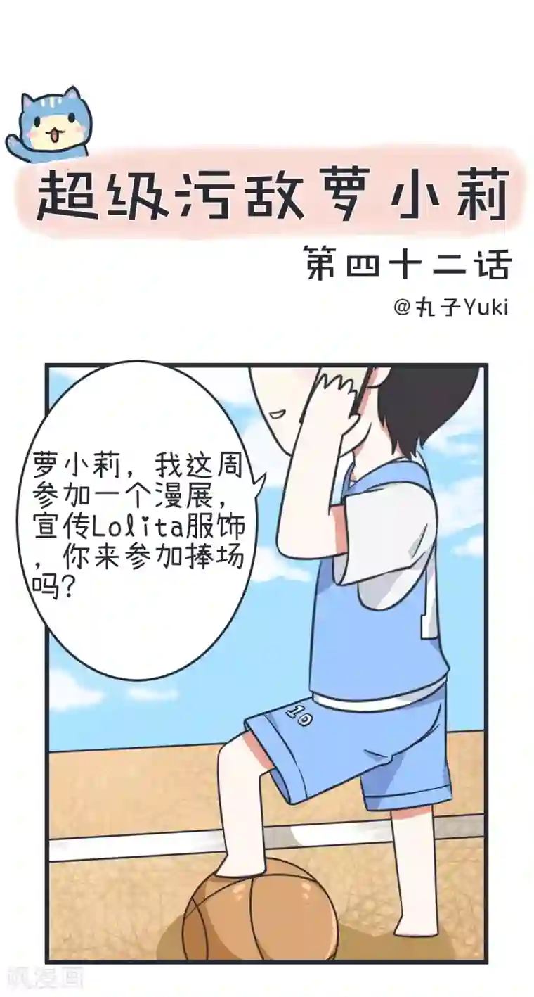 超级污敌萝小莉第42话 漫展