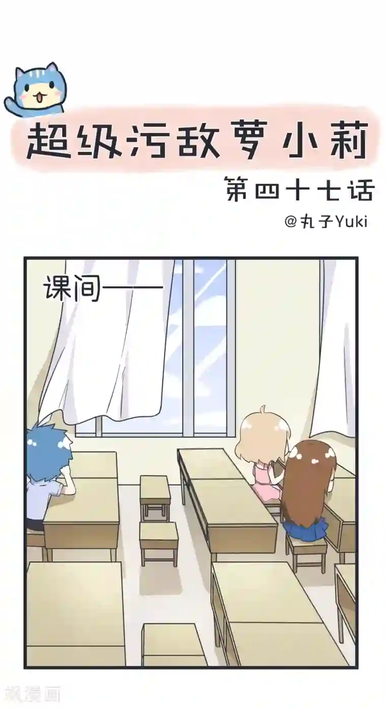 超级污敌萝小莉第47话 植树