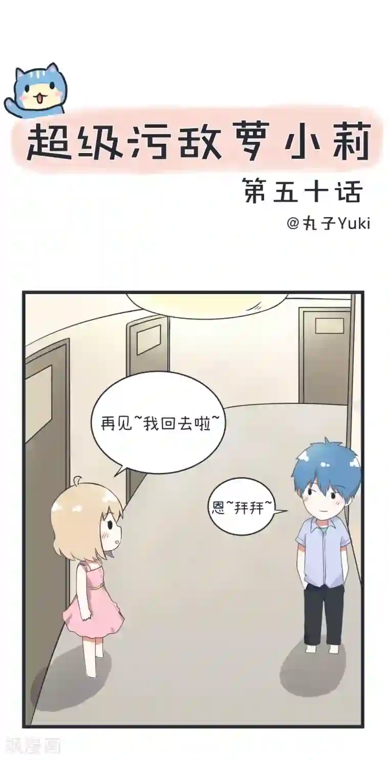 超级污敌萝小莉第50话 暗示郝大别回家