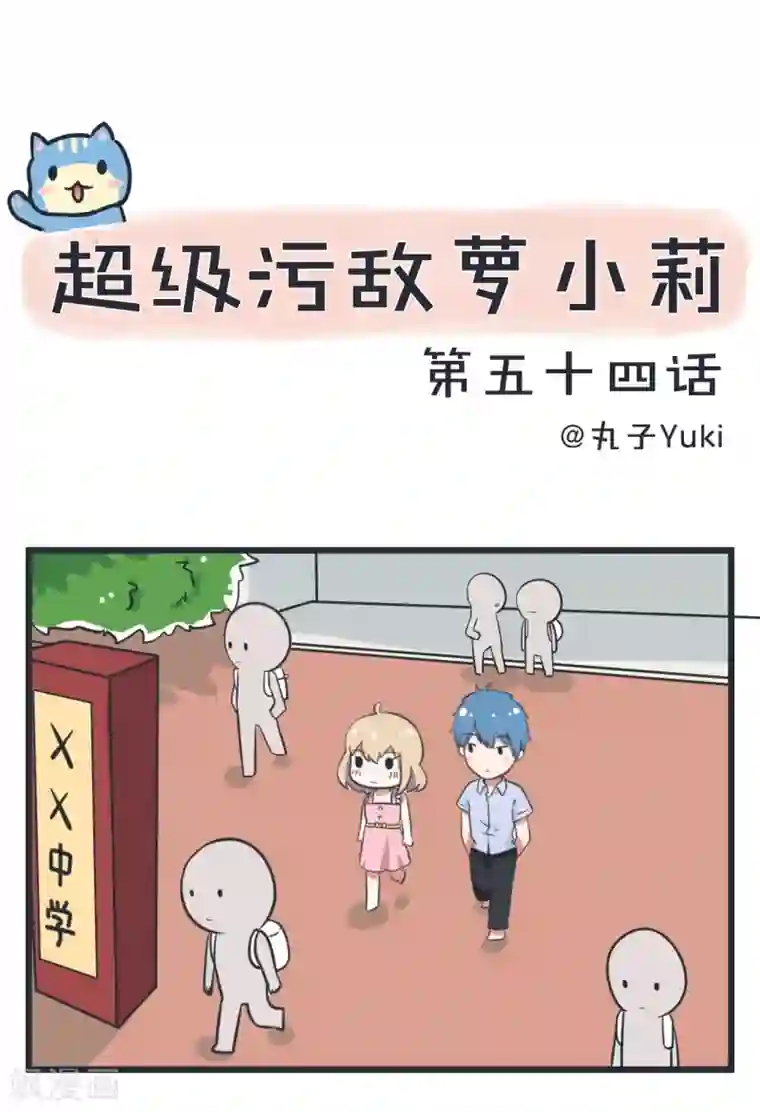 超级污敌萝小莉第54话 甄傻陆痴大比拼