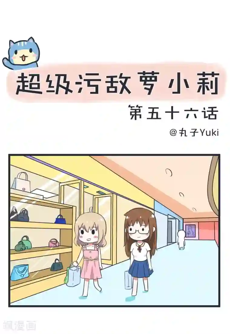 超级污敌萝小莉第56话 小莉胸围大公开