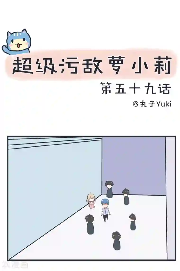 超级污敌萝小莉第59话 情不自禁吻陆痴