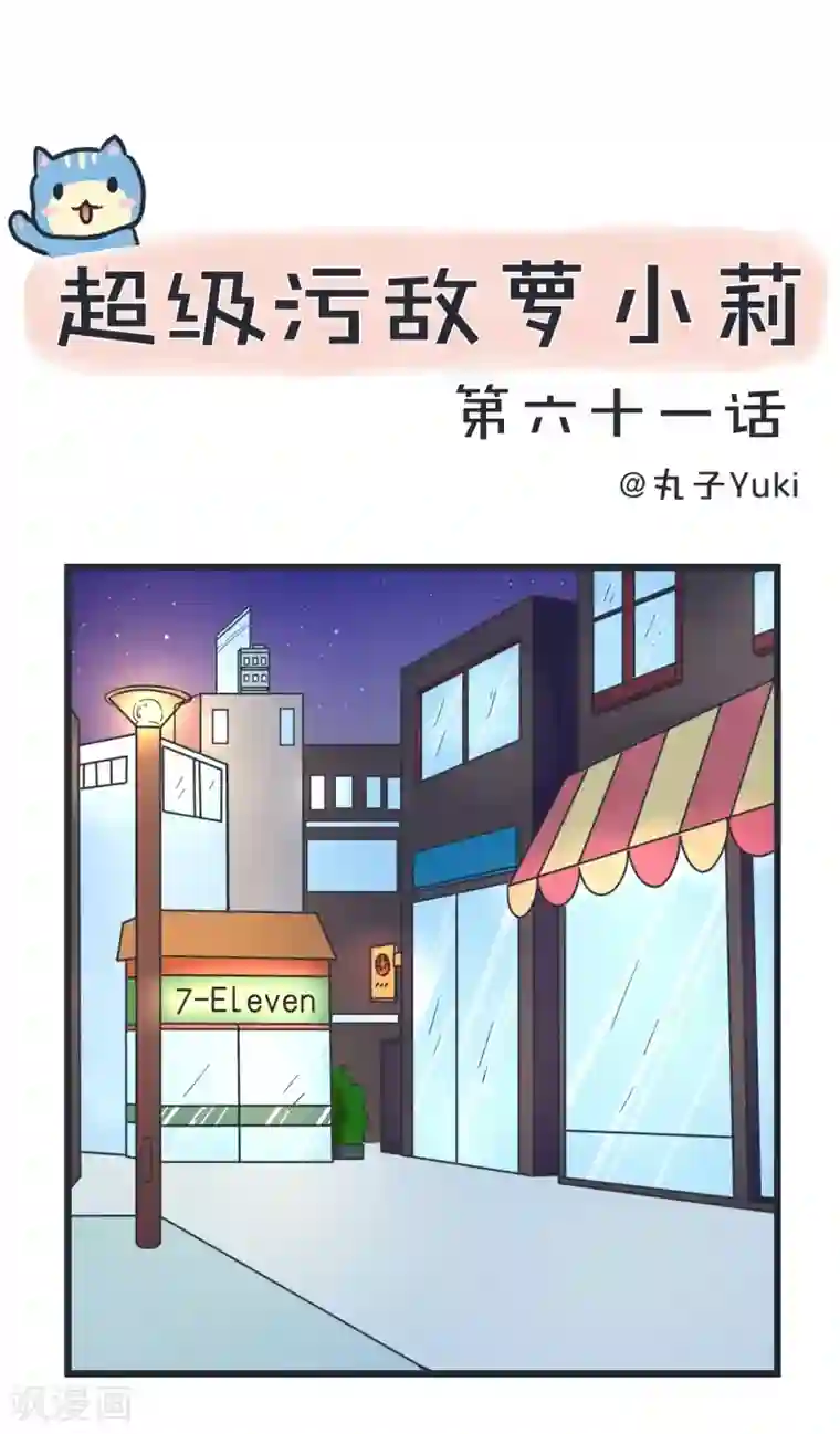 超级污敌萝小莉第61话 神秘归来的可儿