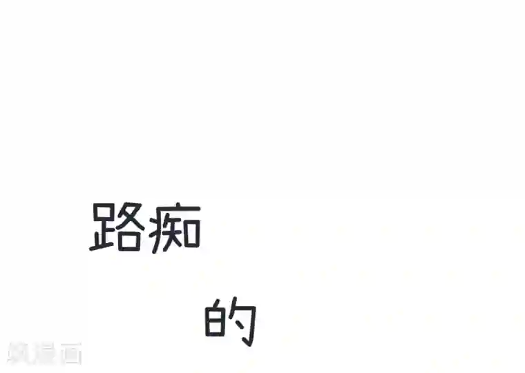 超级污敌萝小莉第62话 可儿陆痴的过去