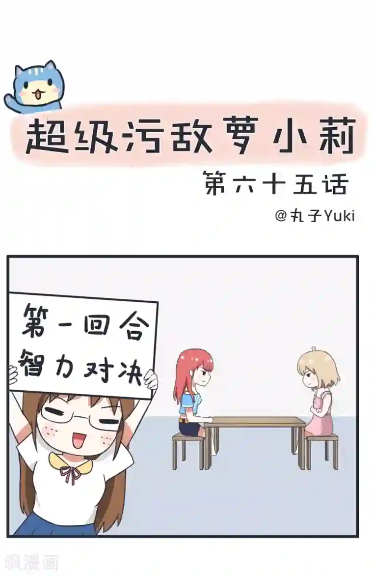 超级污敌萝小莉第65话 萝小莉VS林可儿（上）