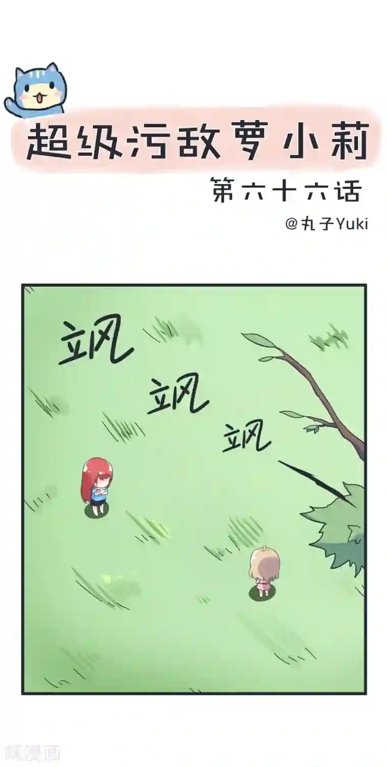 超级污敌萝小莉第66话 萝小莉VS林可儿（下）