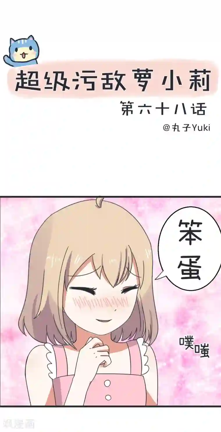 超级污敌萝小莉第68话 第二次告白