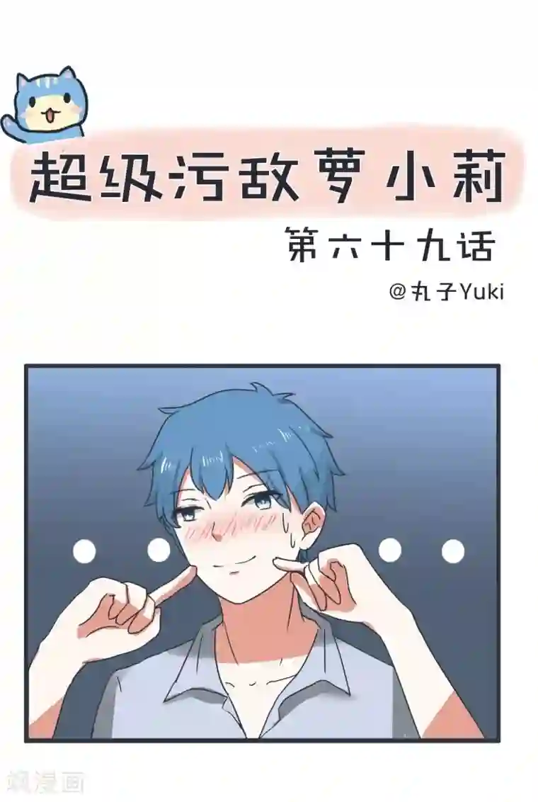 超级污敌萝小莉第69话 “老师”萝小莉