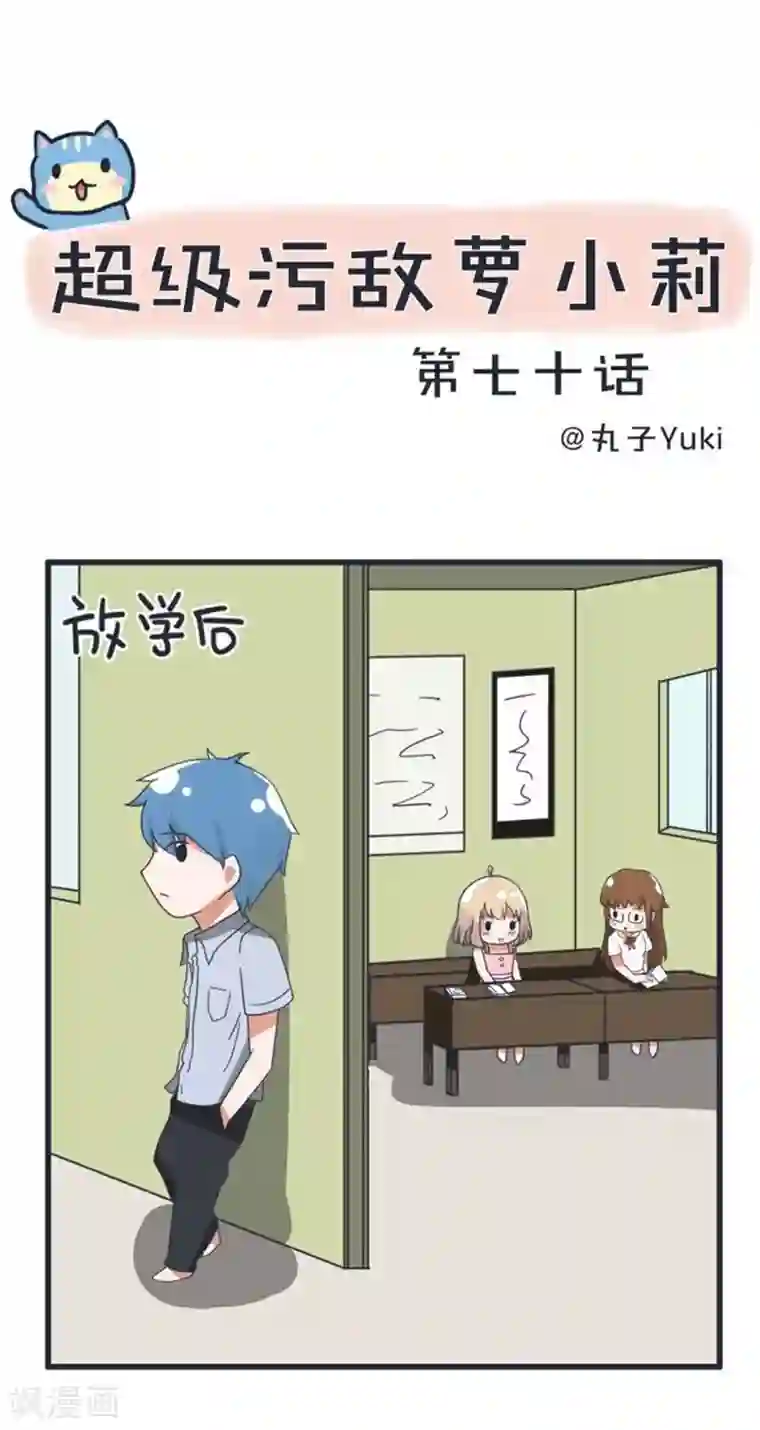 超级污敌萝小莉第70话 美丽的爱情实验