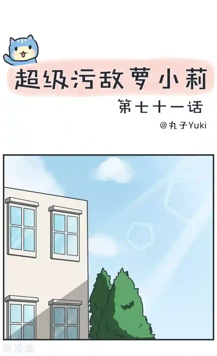 超级污敌萝小莉第71话 萝小莉吐槽郝大