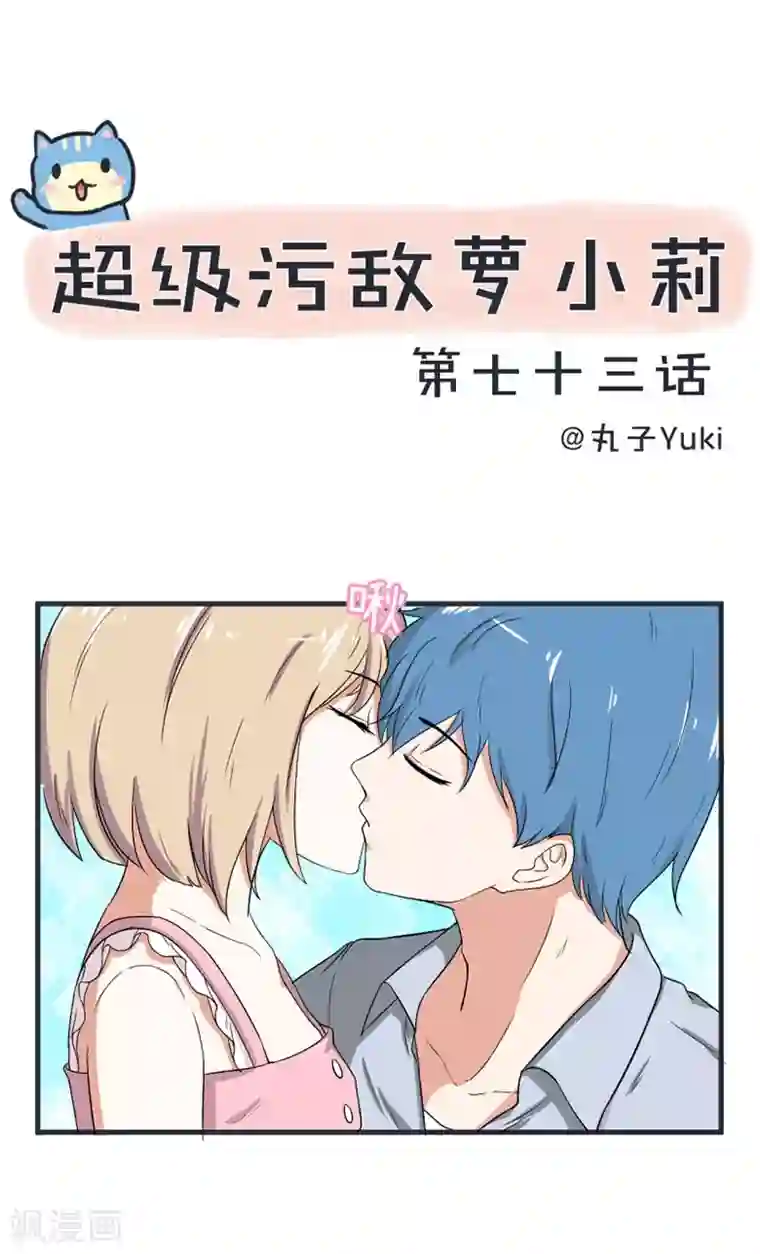 超级污敌萝小莉第73话 名字的来由