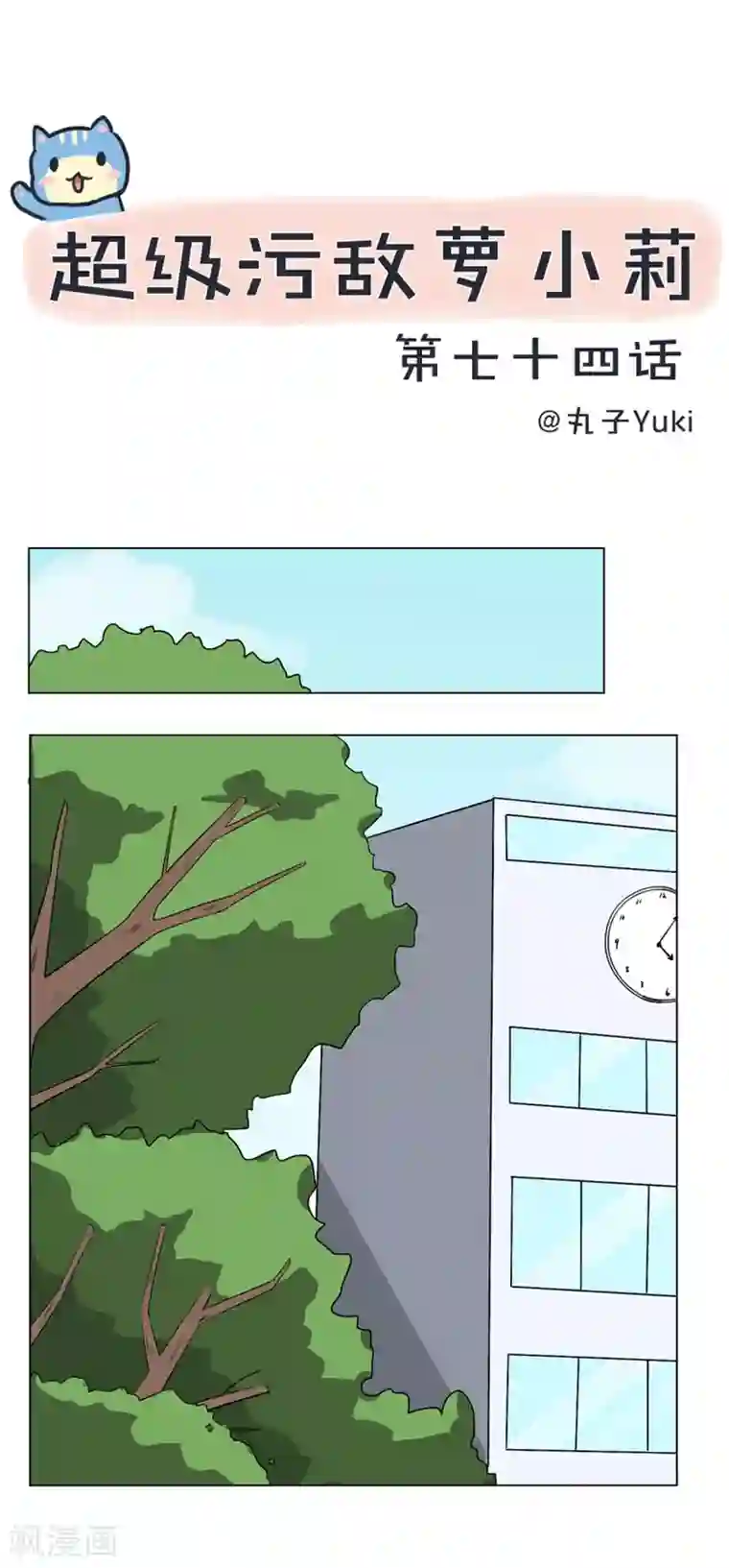 超级污敌萝小莉第74话 万人迷陆痴