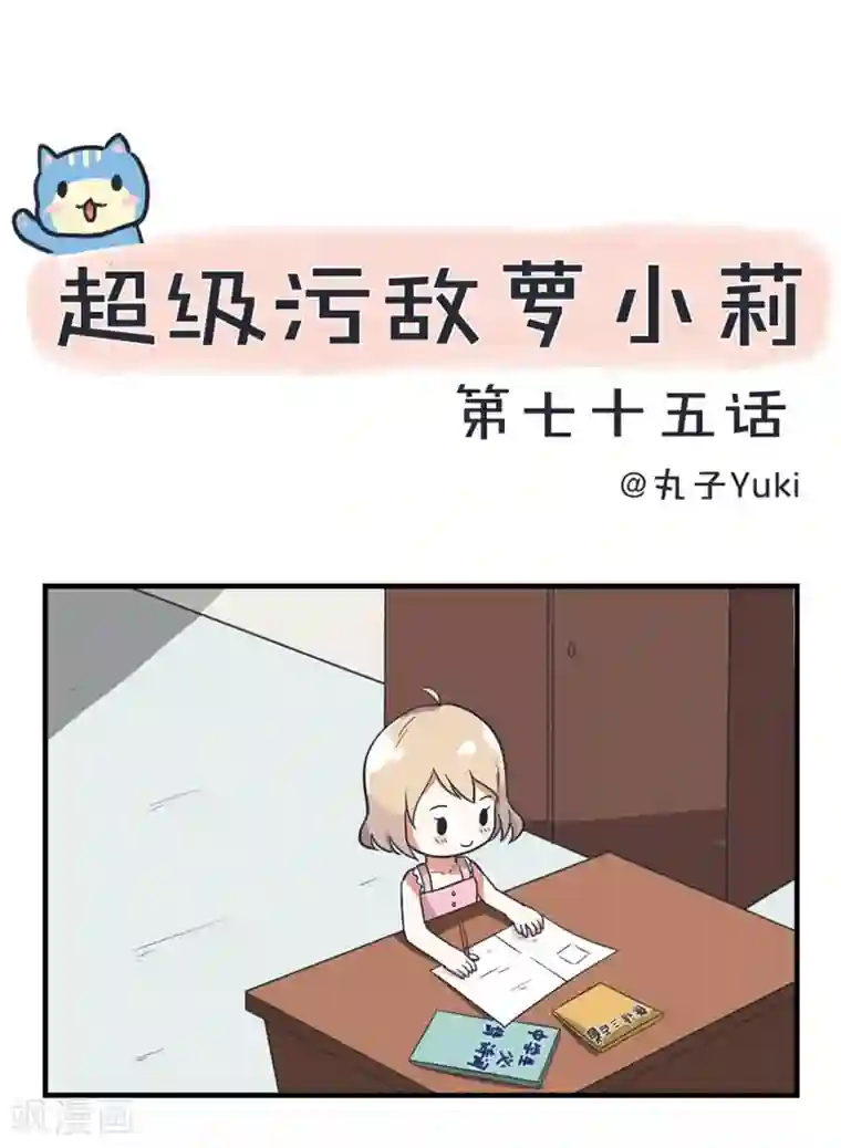 超级污敌萝小莉第75话 萝小莉的诗词歌赋