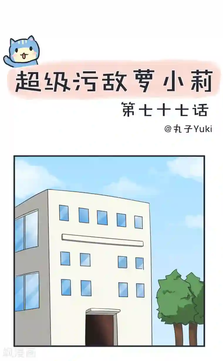 超级污敌萝小莉第77话 郝大的难题