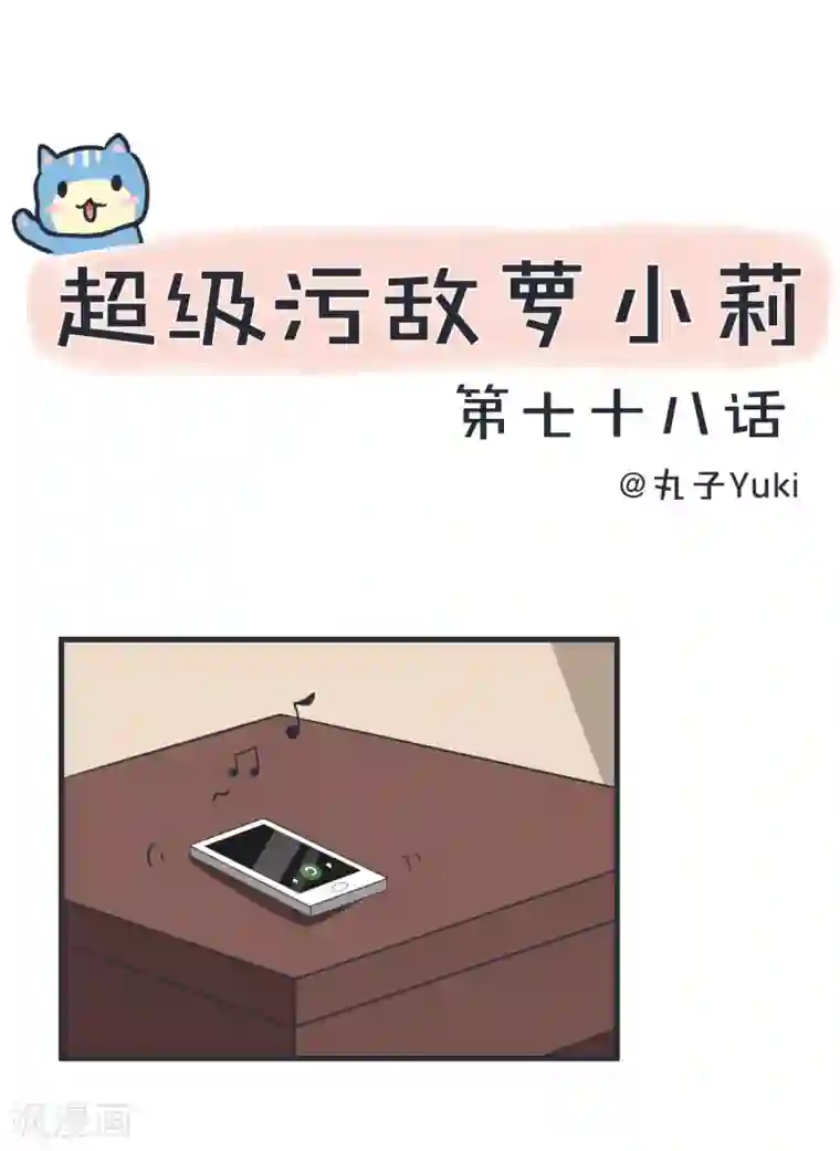超级污敌萝小莉第78话 萝小莉父母搞突袭