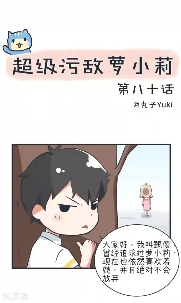 超级污敌萝小莉第80话 华丽丽甄傻的惊喜