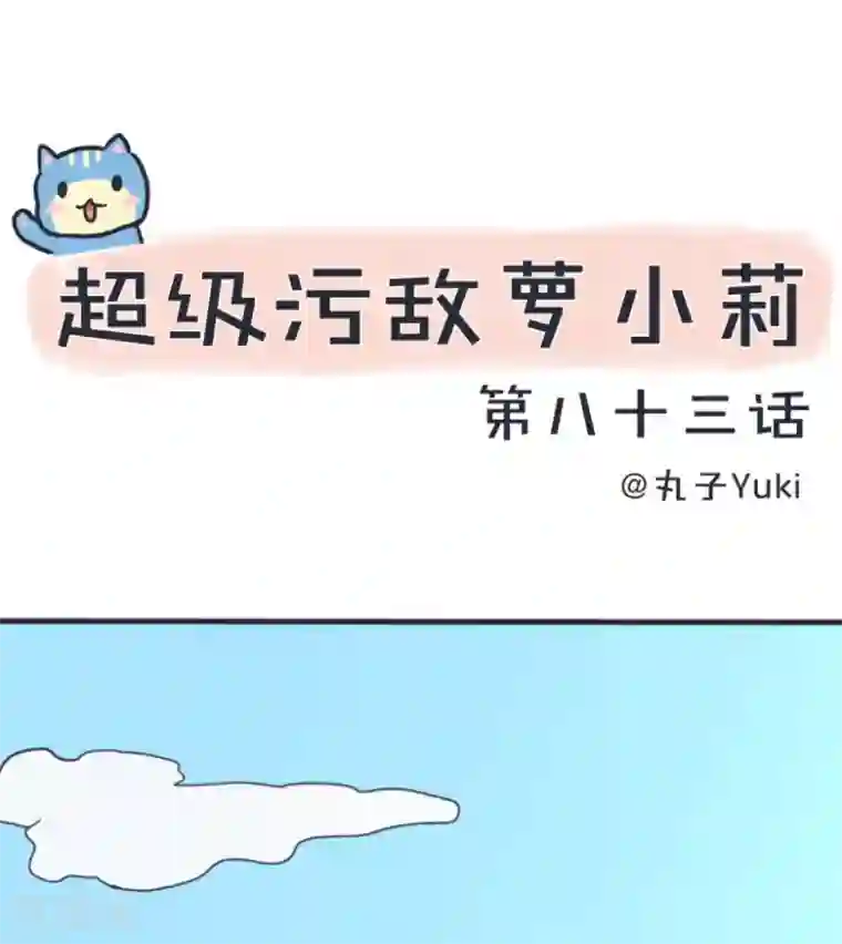 超级污敌萝小莉第83话 最美的新娘