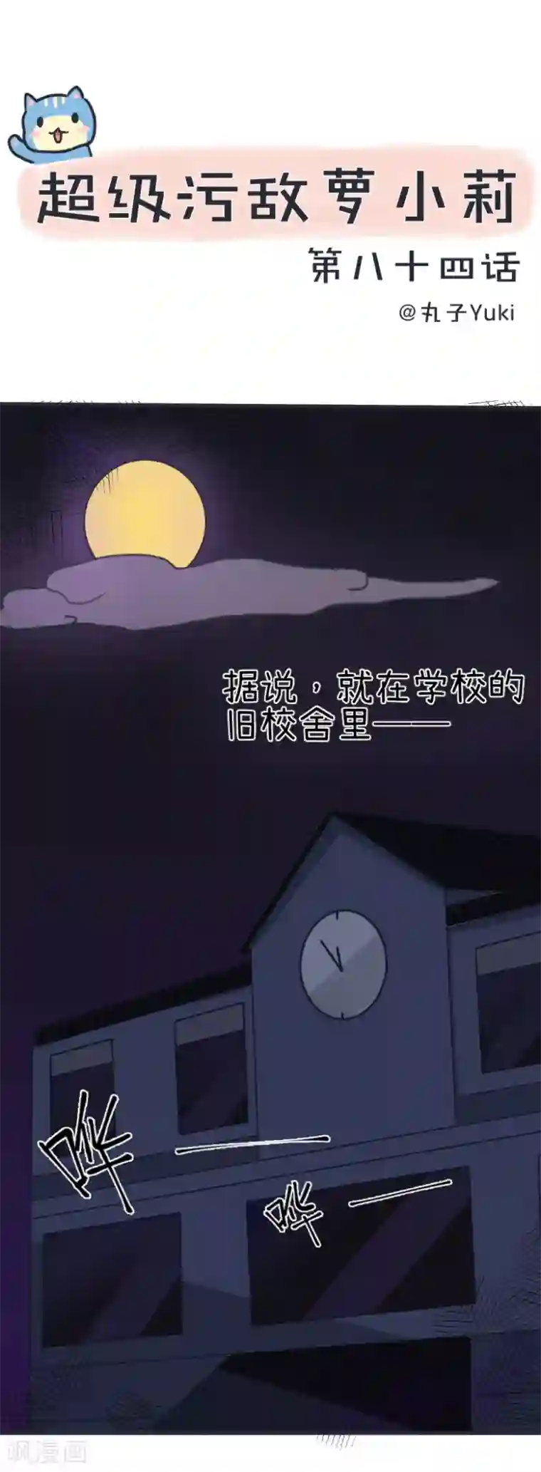 超级污敌萝小莉第84话 校园灵异大探险