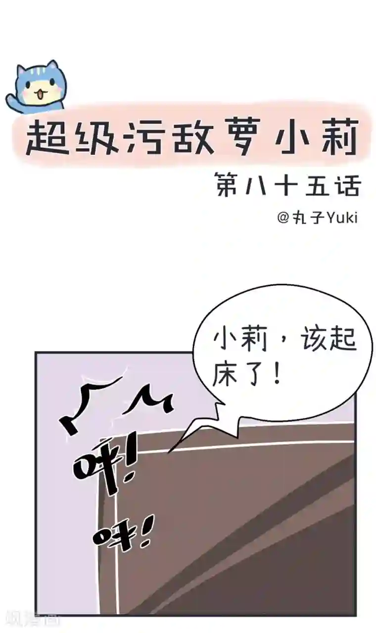 超级污敌萝小莉第85话 萝小莉污敌的原因是他