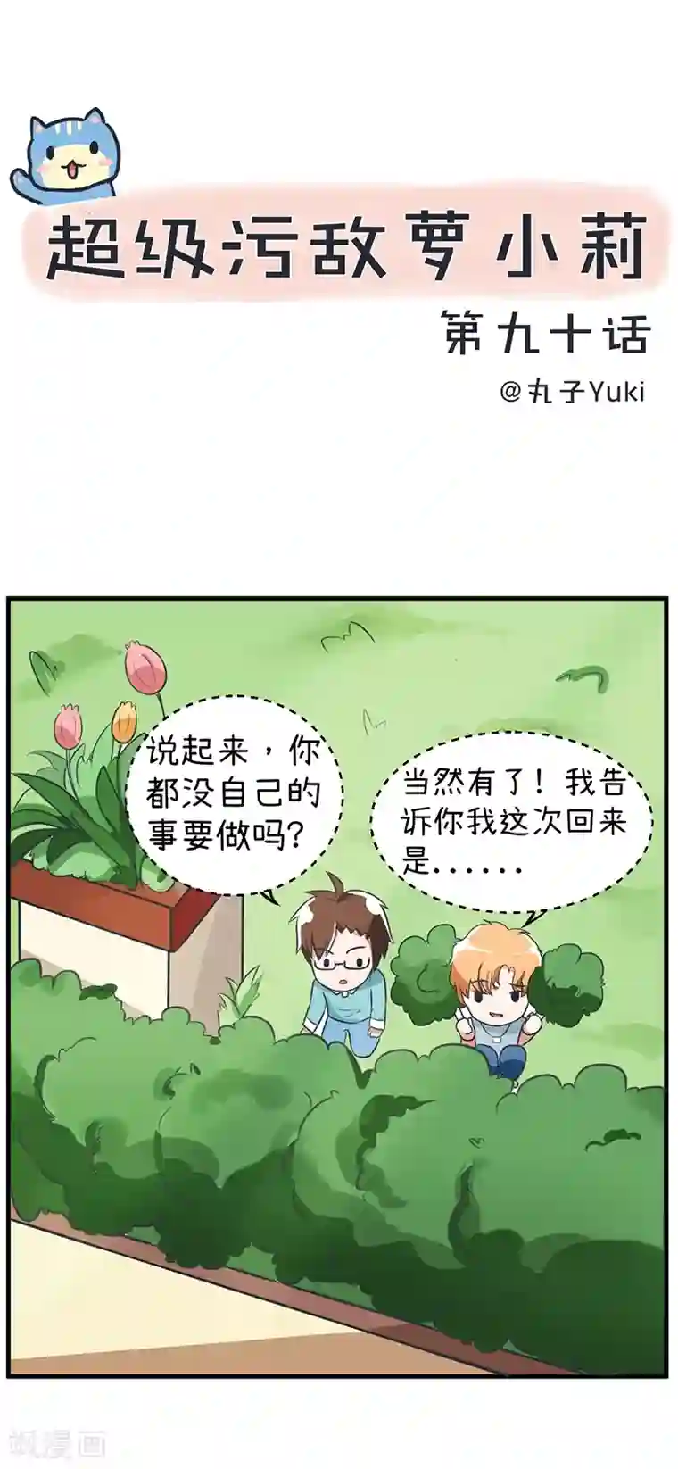 超级污敌萝小莉第90话 两个男人能做什么？