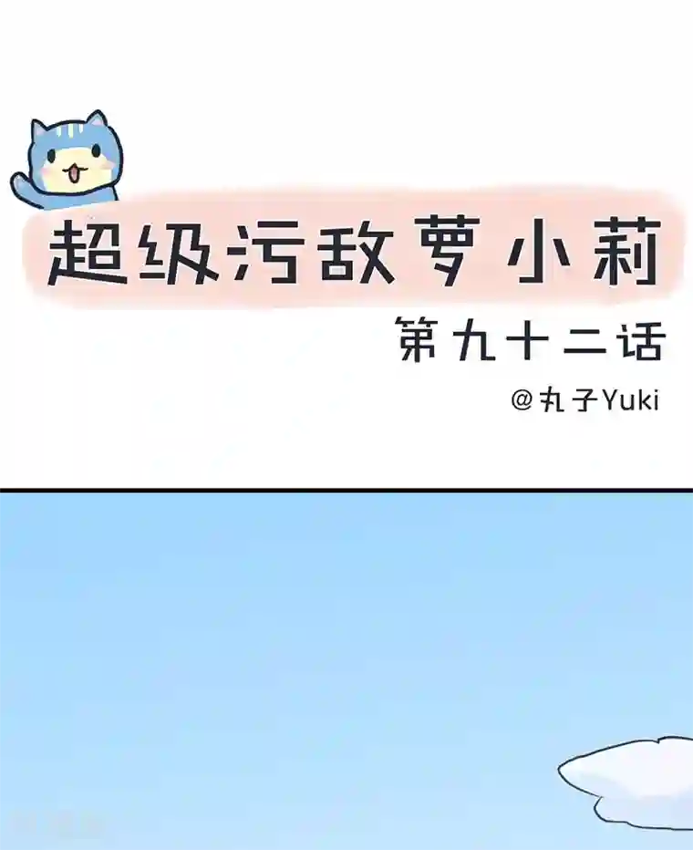 超级污敌萝小莉第92话 新世界的大门