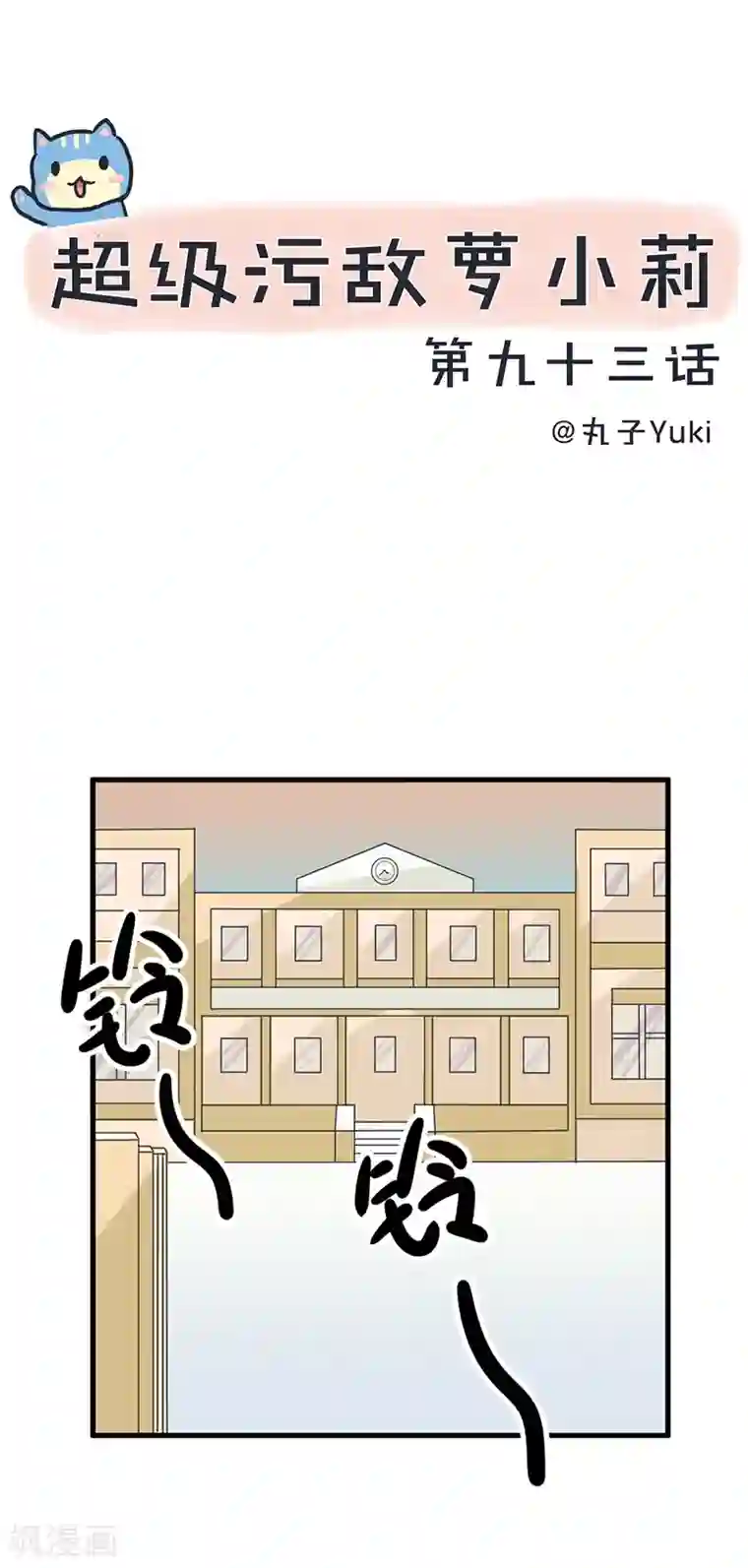 超级污敌萝小莉第93话 美丽的业余爱好