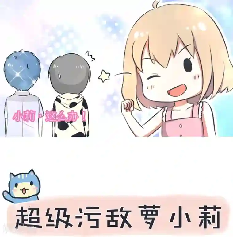 超级污敌萝小莉第96话 小莉，这么办！