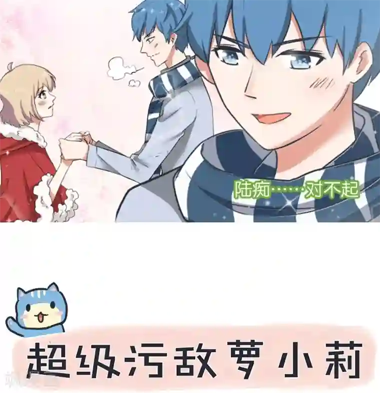 超级污敌萝小莉第97话 陆痴……对不起