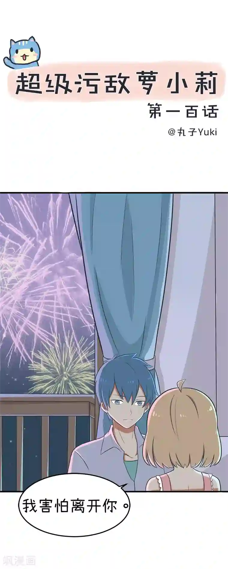 超级污敌萝小莉最终话 我们一直在一起