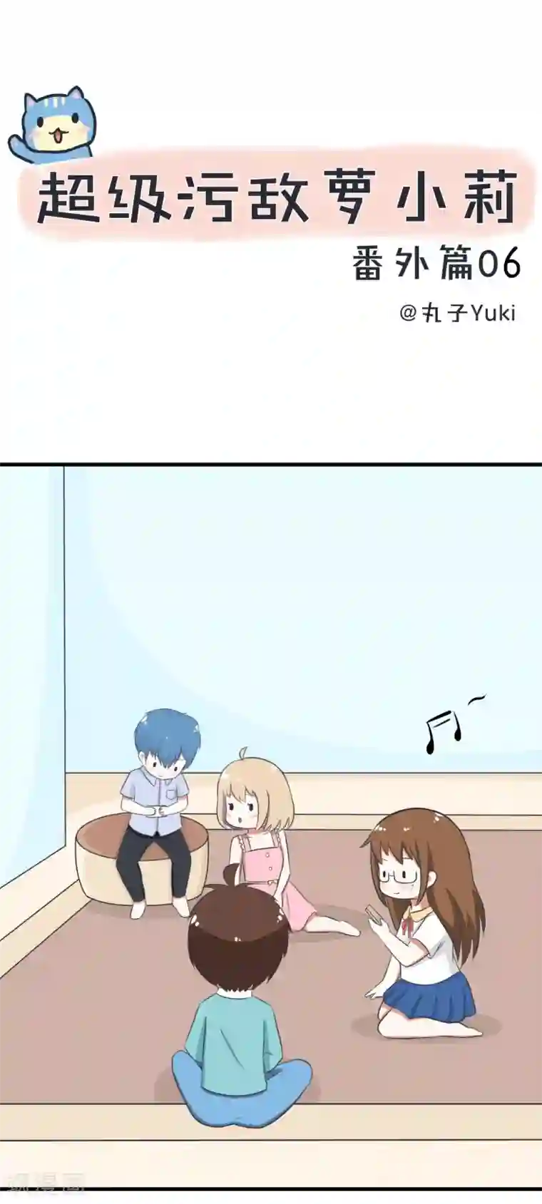 超级污敌萝小莉番外6 今天你吃鸡了吗？