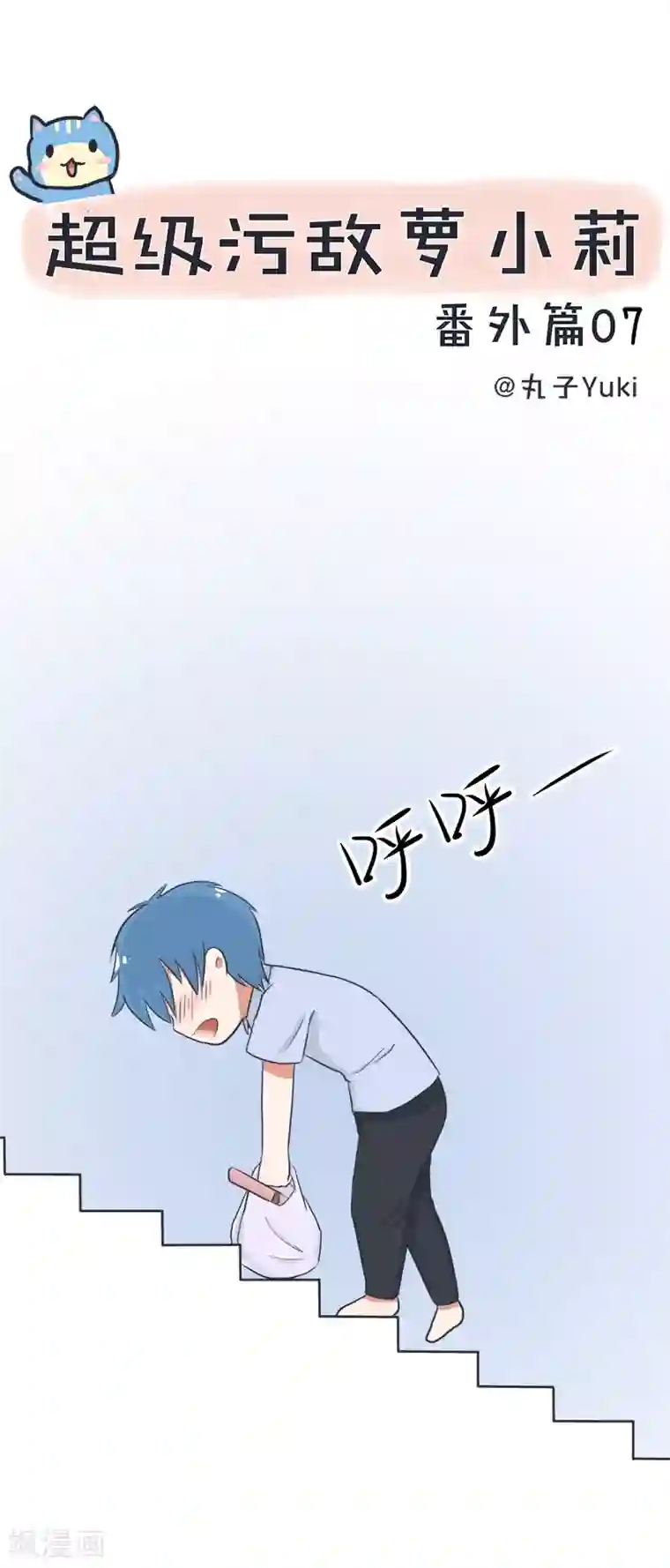 超级污敌萝小莉番外7 一起来洗个澡吧？
