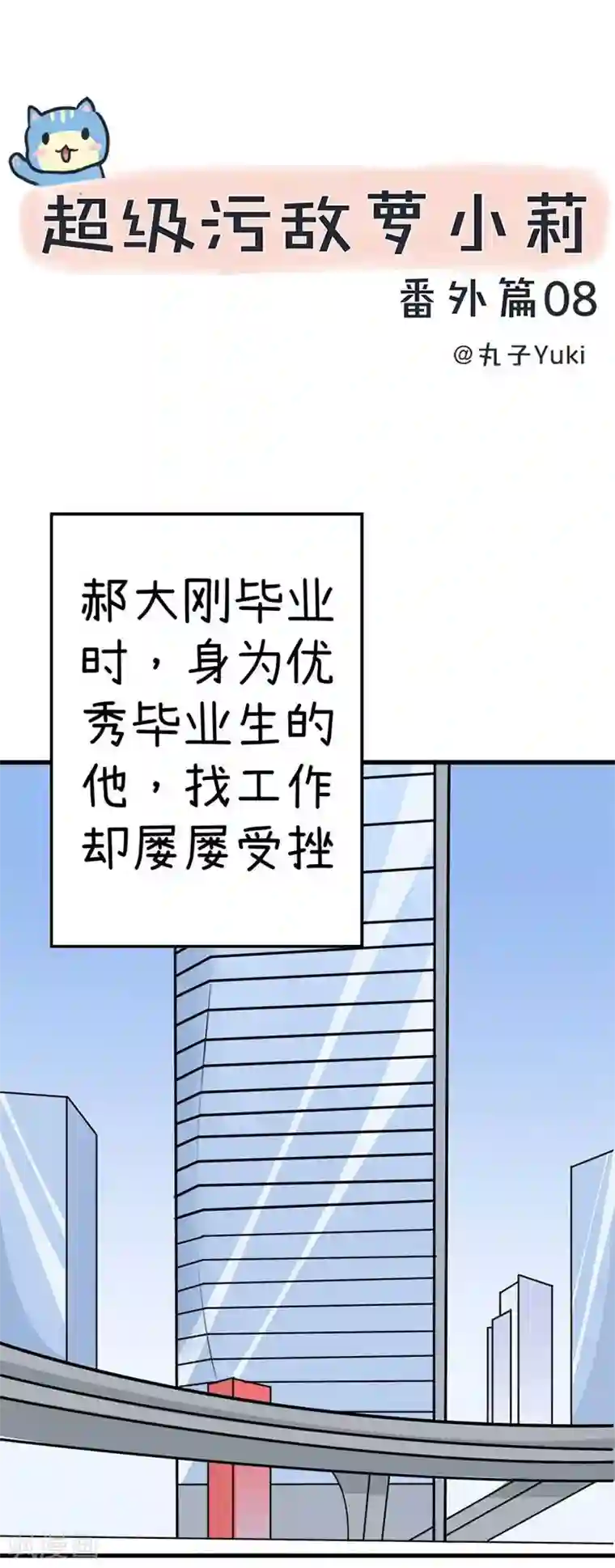 超级污敌萝小莉番外8 面试