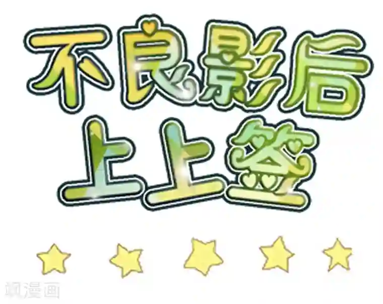 不良影后上上签第1话 你明白的晚了