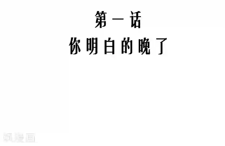 不良影后上上签第1话 你明白的晚了