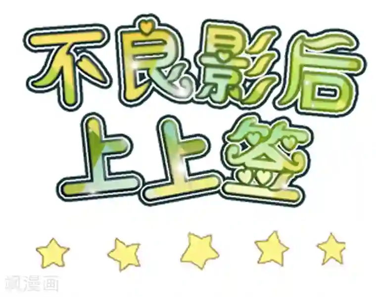 不良影后上上签第3话 不良渣父