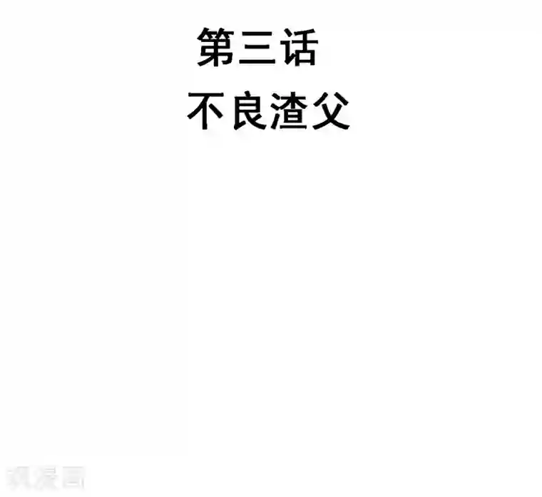 不良影后上上签第3话 不良渣父