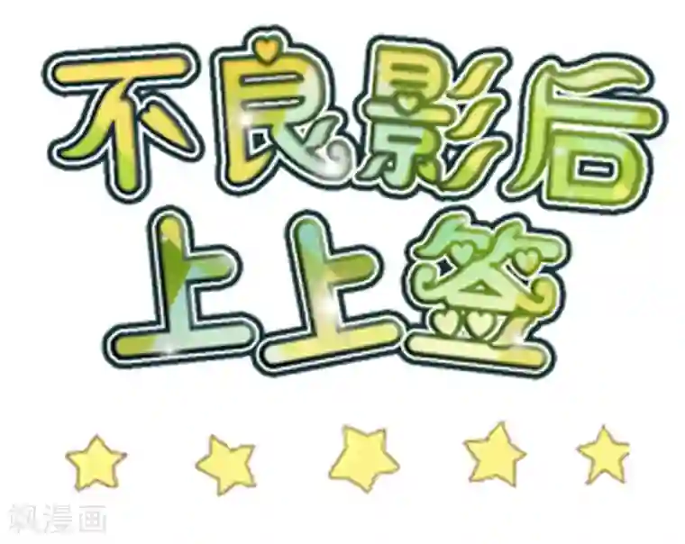 不良影后上上签第5话 我们只是情不自禁
