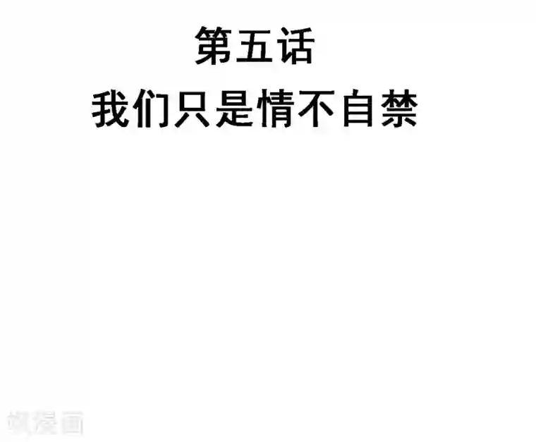 不良影后上上签第5话 我们只是情不自禁