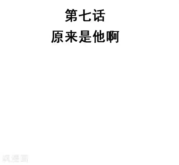 不良影后上上签第7话 原来是他啊