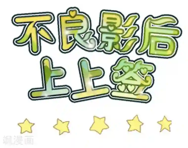 不良影后上上签第8话 贱人就是矫情