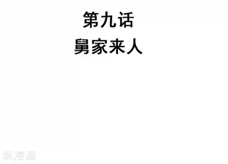 不良影后上上签第9话 舅家来人