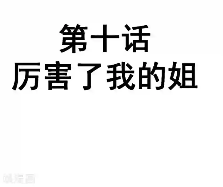 不良影后上上签第10话 厉害了我的姐