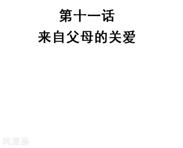 不良影后上上签第11话 来自父母的关爱
