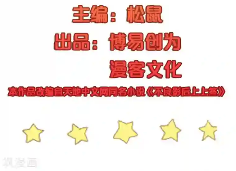 不良影后上上签第12话 你敢拦，我就敢撞！