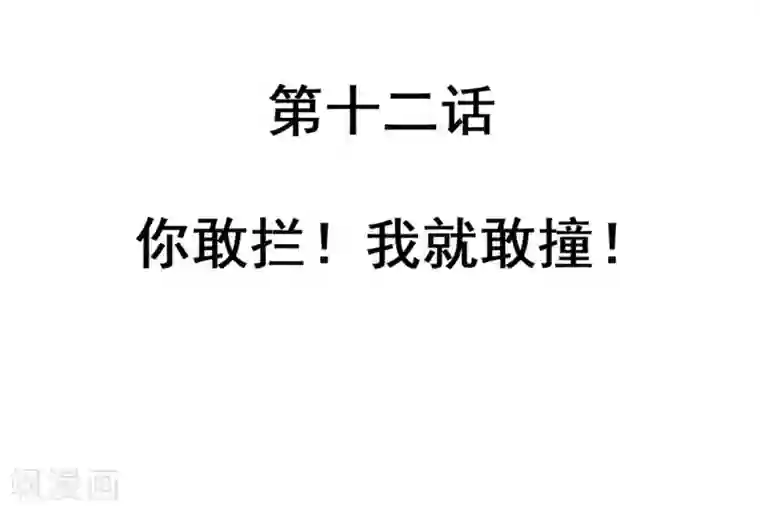 不良影后上上签第12话 你敢拦，我就敢撞！