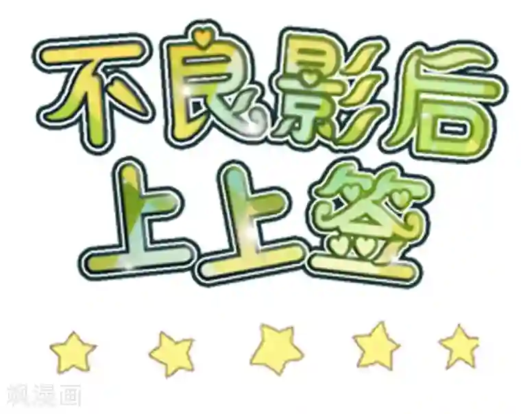 不良影后上上签第13话 影帝的教导