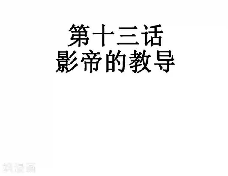 不良影后上上签第13话 影帝的教导