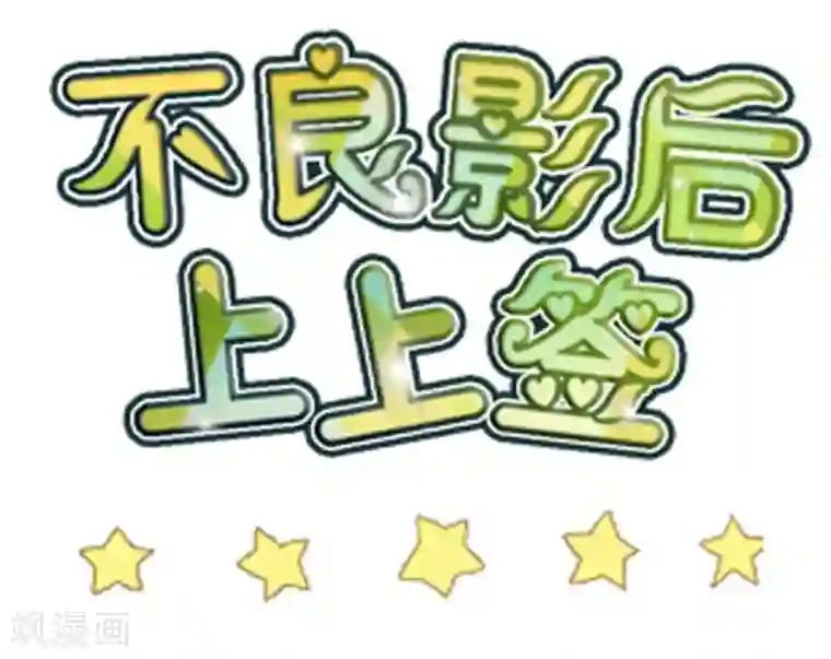 不良影后上上签第15话 永远的朋友