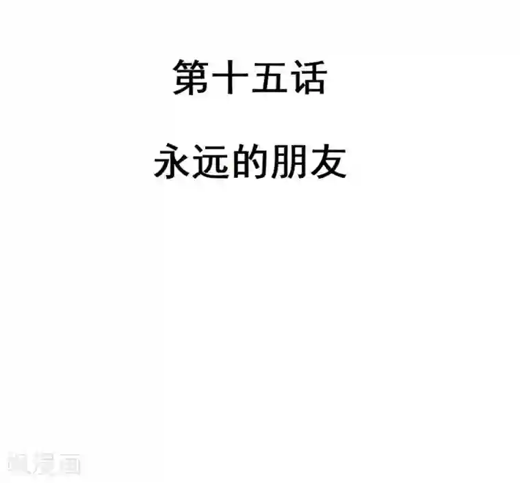 不良影后上上签第15话 永远的朋友
